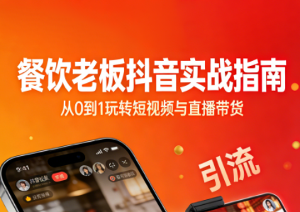 餐饮老板抖音实战指南：短视频引流+直播卖团购+精准投流+私域运营-小艾项目网