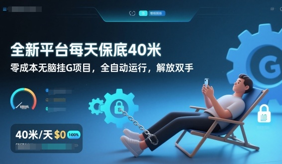 全新平台每天保底40米，零成本无脑挂G项目，全自动运行，解放双手【揭秘】-小艾项目网