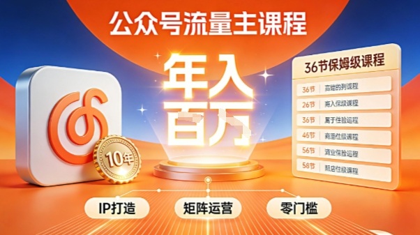 公众号流量主零门槛賺钱秘籍！覆盖全环节实战技巧，IP搭建+矩阵运营，月入几个W-小艾项目网