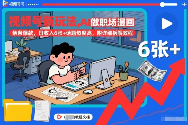 视频号新玩法，AI做职场漫画，条条爆款，日收入6张+话题热度高，附详细拆解教程-小艾项目网