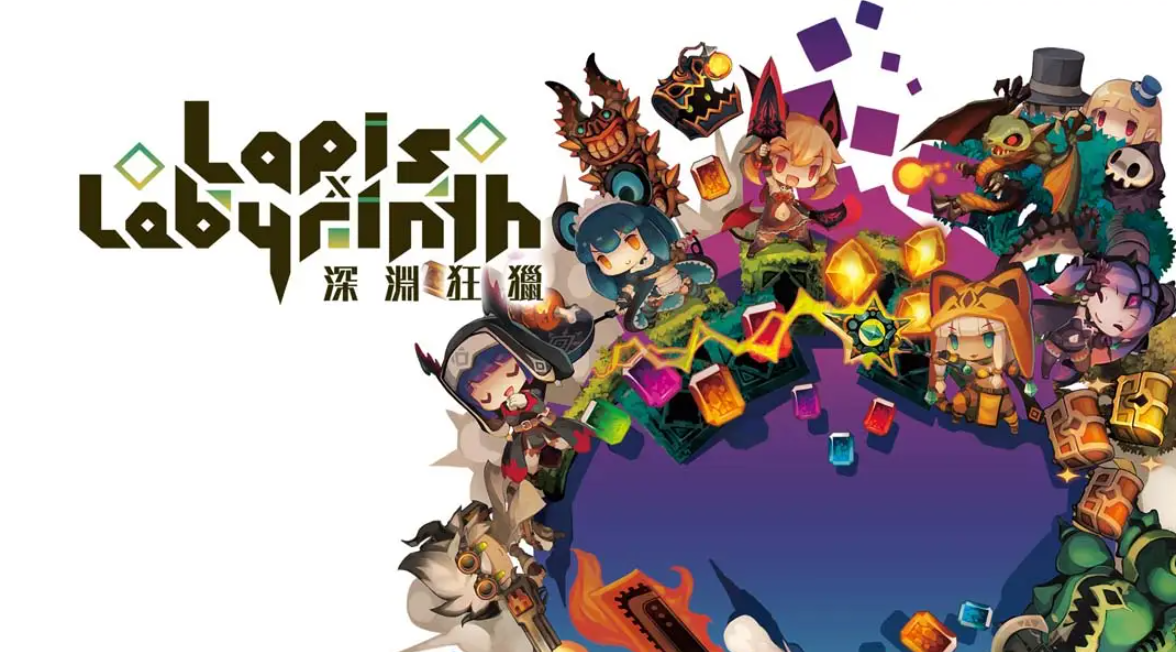 《深渊狂猎 Lapis x Labyrinth》Switch中文版NSP下载 – 含1.0.1补丁-小艾项目网