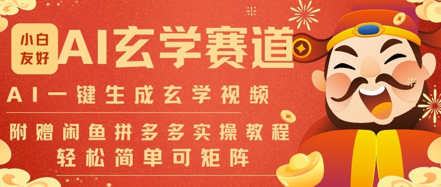 AI一键生成命理风水玄学视频，一刀不剪无需剪辑，30S一条，一天上百条，可批量可矩阵，流量财富嘎猛-小艾项目网