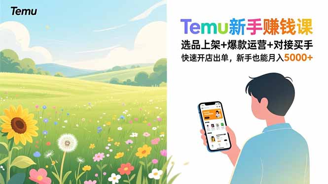 Temu新手赚钱课，选品上架+爆款运营+对接买手，快速开店出单，新手也能月入5000+-小艾项目网