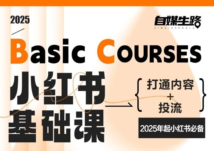自媒生路小红书基础课，打通内容+投流，2025年起小红书必备-小艾项目网