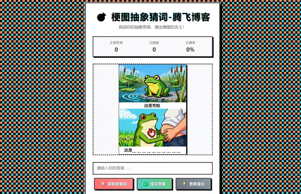 梗图抽象猜词单页源码HTML源码-小艾项目网