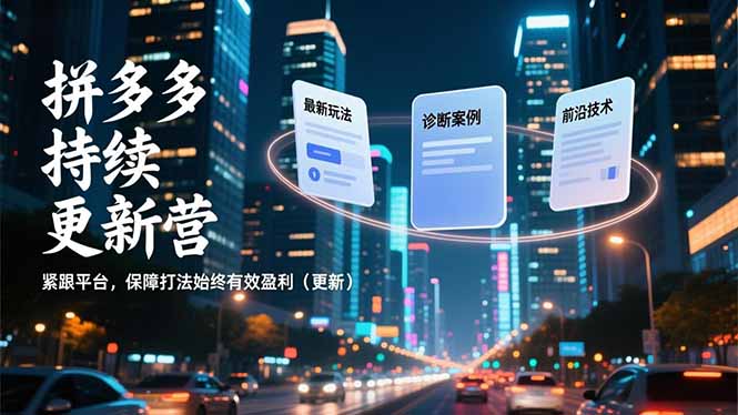 拼多多持续更新营，最新玩法、诊断案例、前沿技术，紧跟平台，保障打法始终有效盈利(更新-小艾项目网