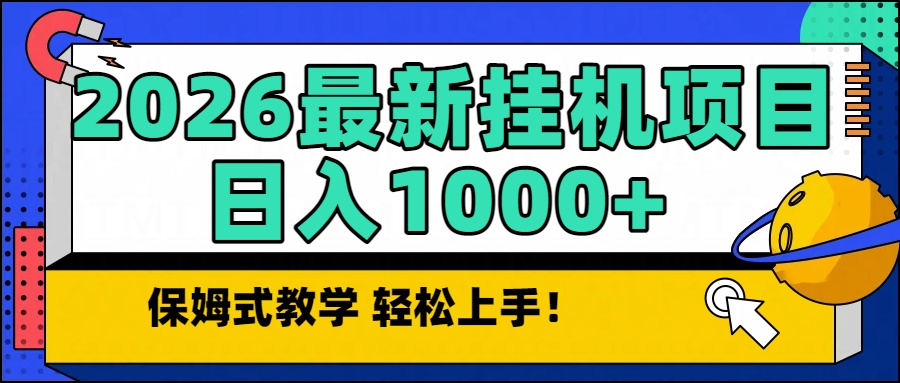 2026最新自动挂机项目长期稳定单日收益1000+-小艾项目网