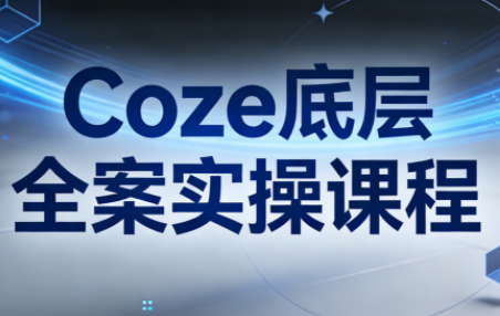 华仔·Coze底层全案实操课程-小艾项目网