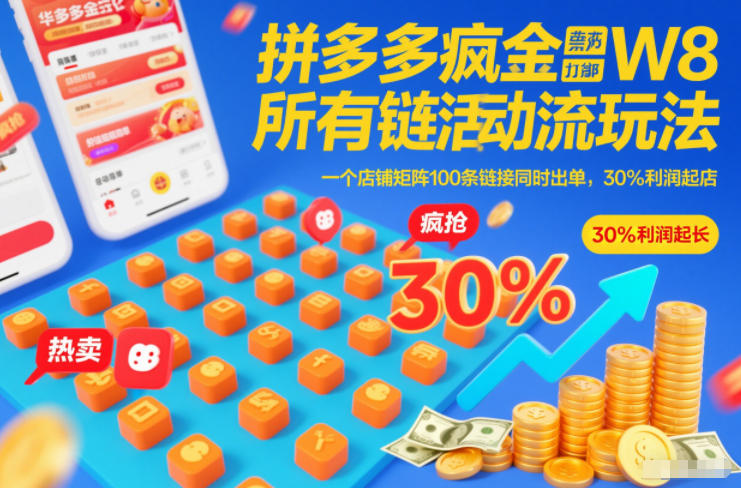 拼多多疯狂活动流玩法，所有链接全部打标，一个店铺矩阵100条链接同时出单，30%利润起店-小艾项目网