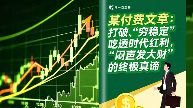 某付费文章：打破“穷稳定”，吃透时代红利，“闷声发大财”的终极真谛-小艾项目网