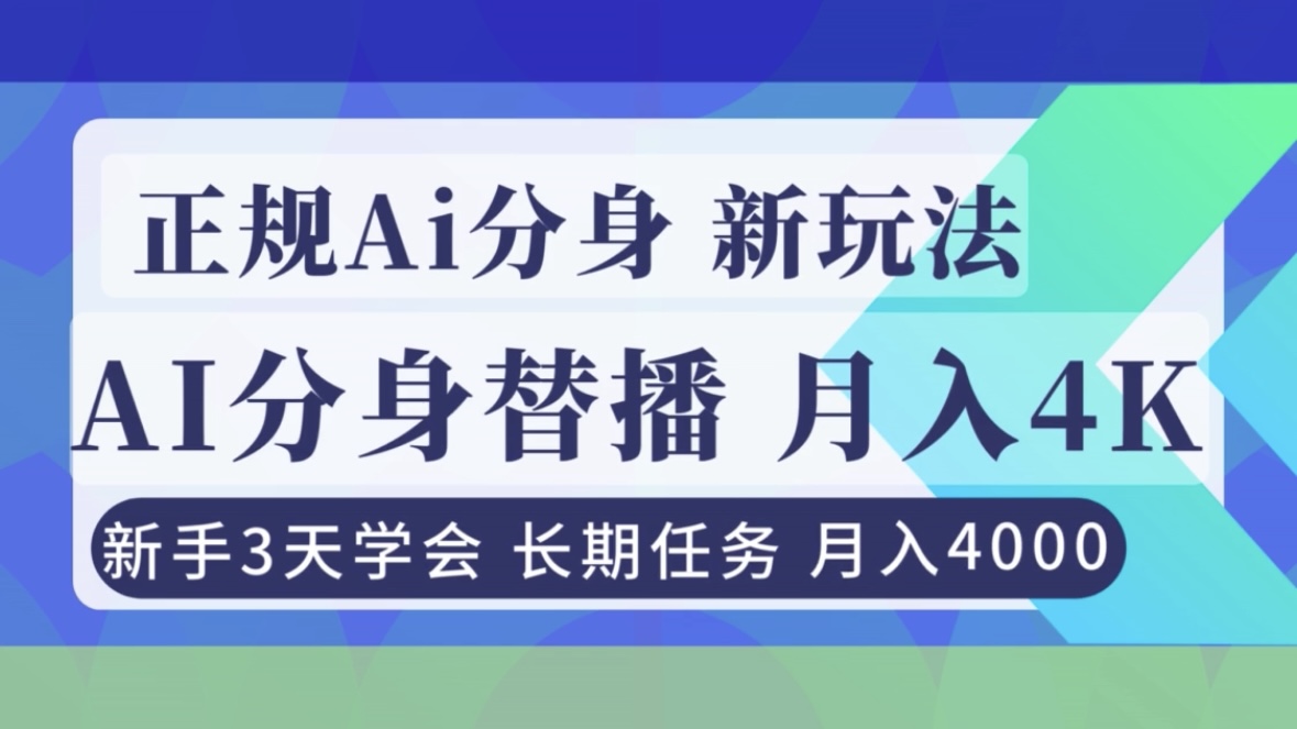 正规Ai分身直播，月入4000+，新手3天学会！-小艾项目网