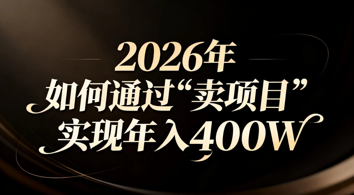 2026年如何通过“卖项目”实现年入百万-小艾项目网
