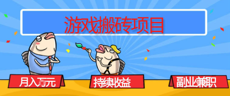 游戏搬砖项目，月入1W+，稳定持续收益，副业兼职賺米必看【揭秘】-小艾项目网