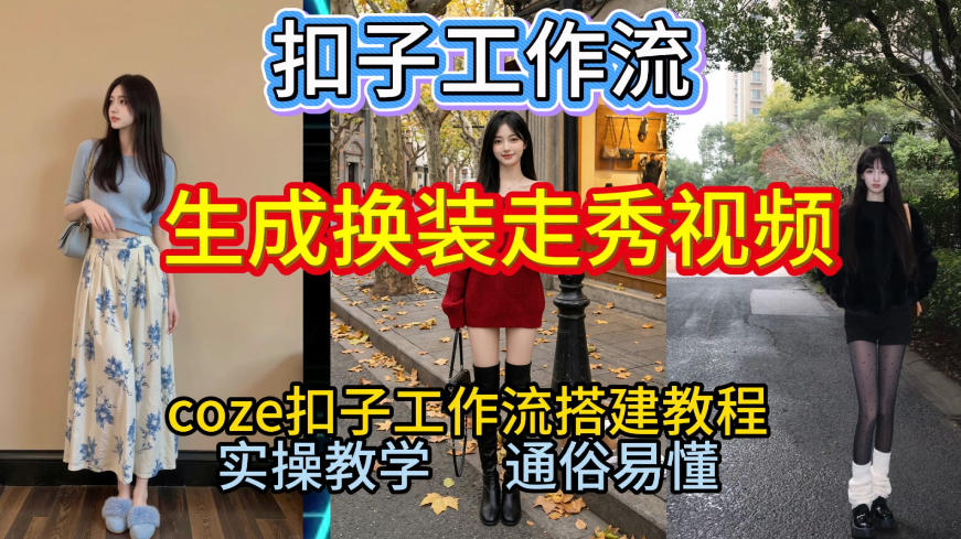 Coze扣子工作流一键生成换装走秀视频，2026保姆级搭建教程来啦，直接生成换装走秀视频全流程-小艾项目网