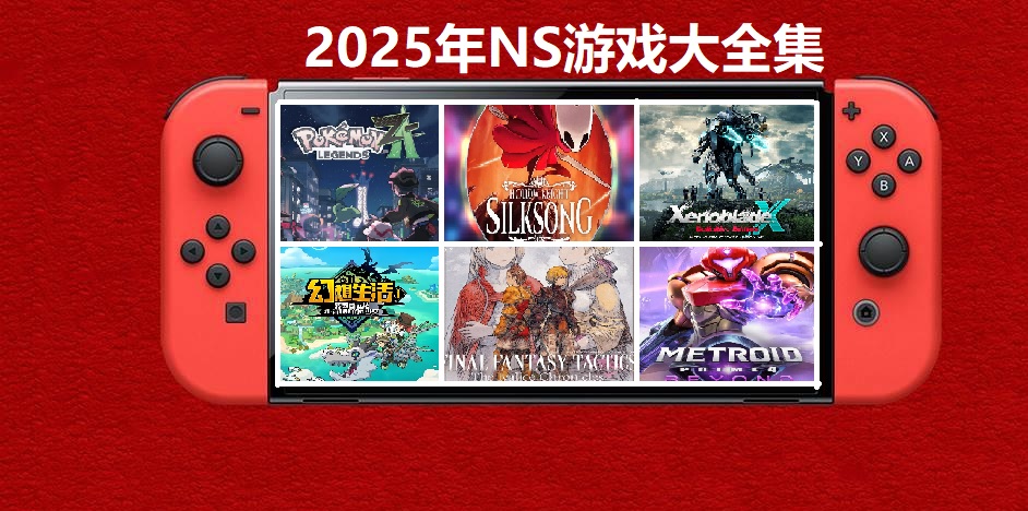 2025年度switch精品游戏合集大盘点，总计585款【夸克网盘】-小艾项目网