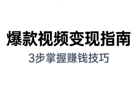 朱朱老师·手把手教你做爆款视频赚钱剪映课(更新2026)-小艾项目网