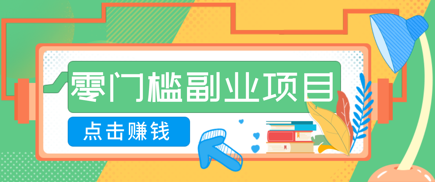 AI时代零门槛副业！一部手机解锁躺赚密码日入2000+，新手也能快速上手。-小艾项目网