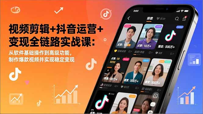 视频剪辑+抖音运营+变现全链路实战课：从软件基础操作到高级功能，制作爆款视频并实现稳定变现-小艾项目网