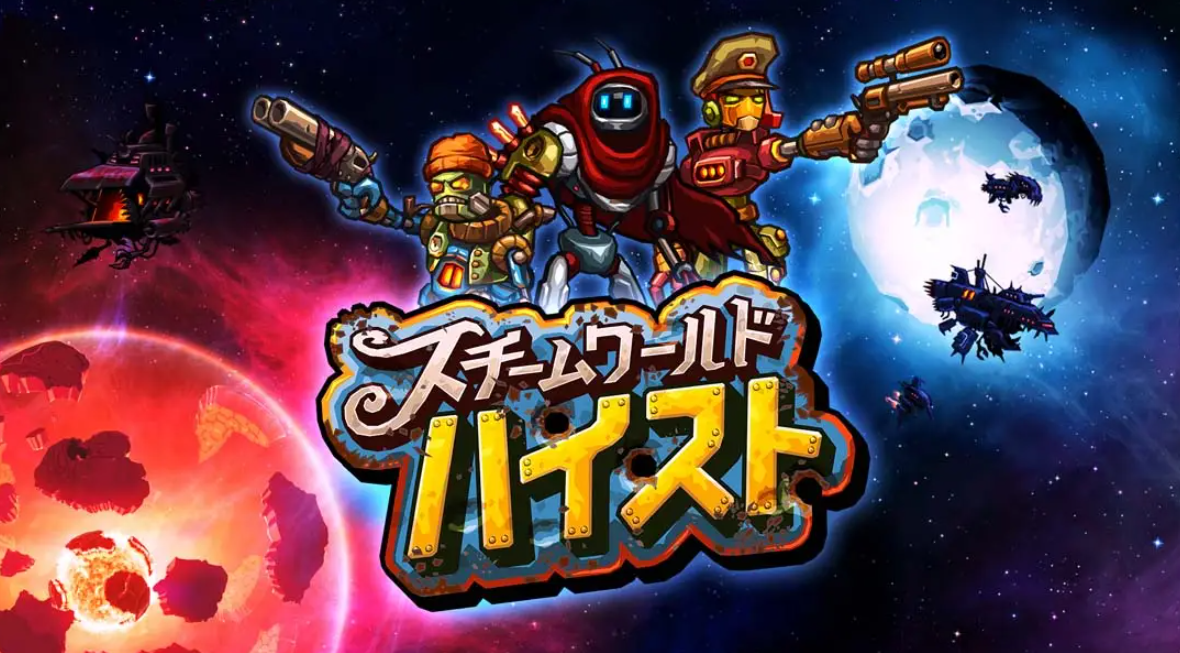 《蒸汽世界：劫掠 SteamWorld Heist: Ultimate Edition》Switch中文版NSP下载 – 含2.2.1补丁-小艾项目网