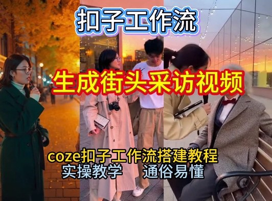 【一键生成街头采访视频工作流】2026保姆级教程来咯！Coze工作流一键搭，街头采访视频直接出片！-小艾项目网