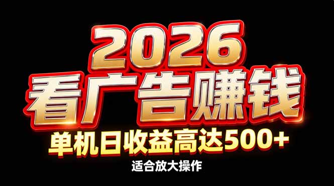 2026隐藏蓝海：看广告赚钱效率升级，单机日收益高达500+，适合放大操作-小艾项目网