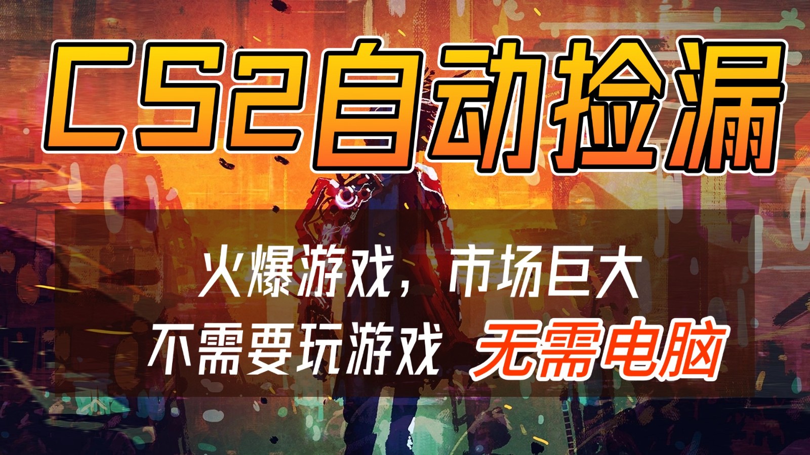 CS2游戏交易市场自动捡漏赚钱，开年王炸项目，无需电脑，一部手机轻松日入500+-小艾项目网