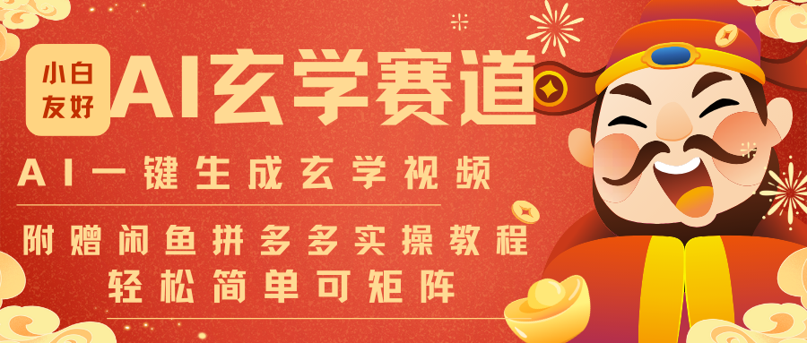 AI一键生成命理风水玄学视频，一刀不剪无需剪辑，30S-条!一天上百条，可批量可矩阵-小艾项目网