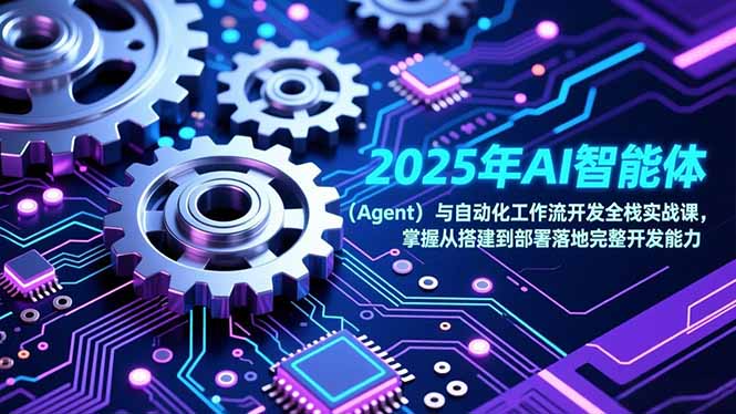 2025年AI智能体(Agent-小艾项目网