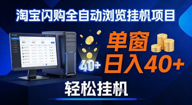 全网独家淘宝闪购采集挂G项目，操作简单无脑，单窗口轻松日入40+，可矩阵多开【揭秘】-小艾项目网