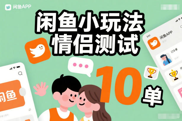 闲鱼小玩法情侣测试，操作简单，没有成本，每天10单-小艾项目网