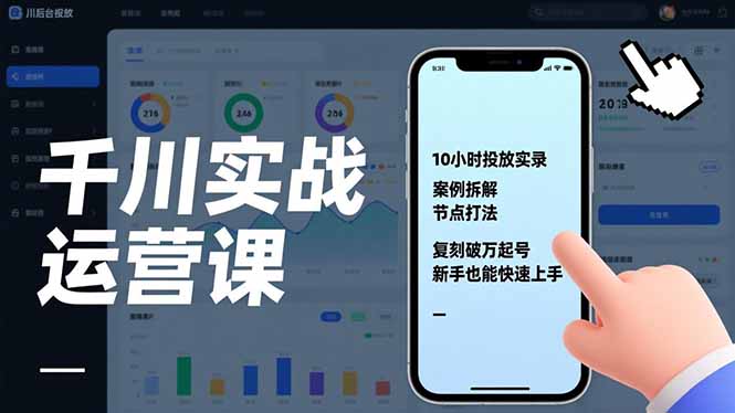 千川实战运营课，10小时投放实录、案例拆解、节点打法，复刻破万起号，新手也能快速上手-小艾项目网