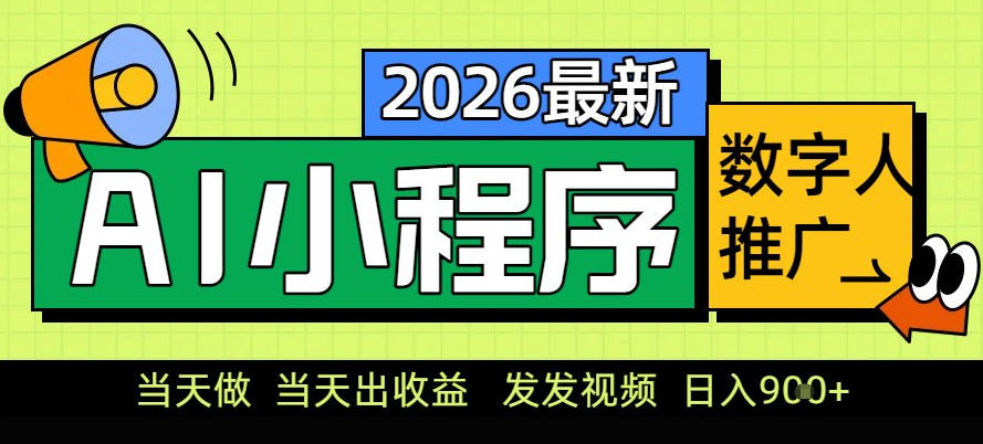 0门槛副业首选！小程序AI数字人推广，让你轻松实现经济独立【揭秘】-小艾项目网