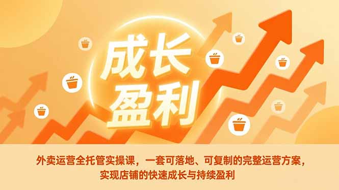 外卖运营全托管实操课，一套可落地、可复制的完整运营方案，实现店铺的快速成长与持续盈利-小艾项目网