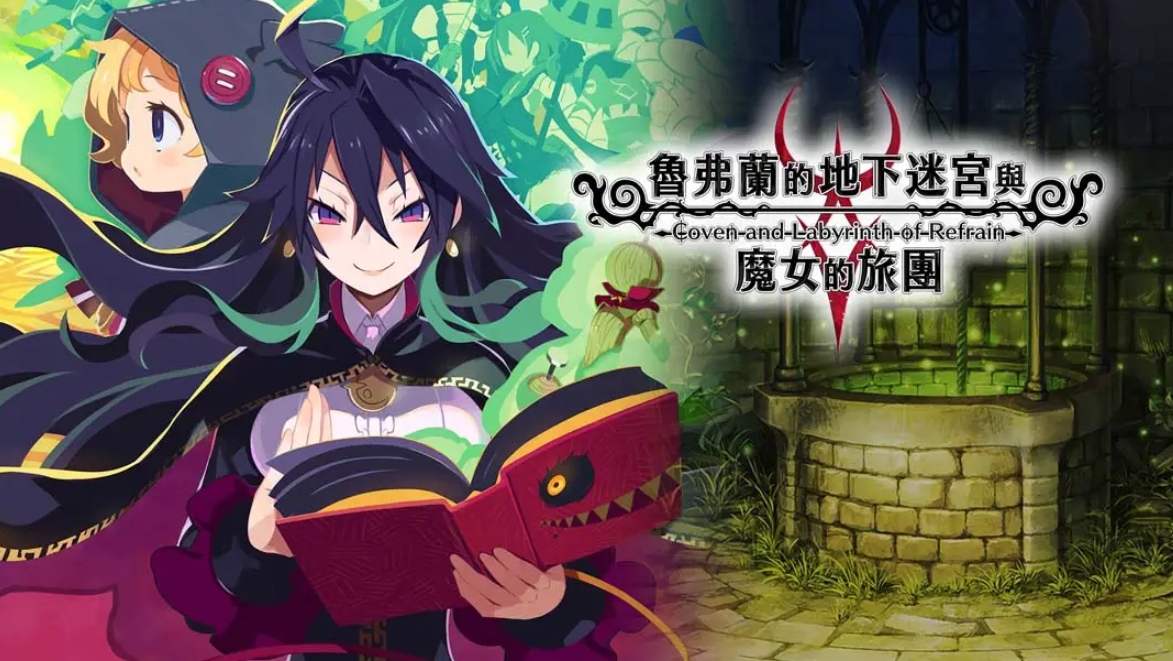 《鲁弗兰的地下迷宫与魔女之旅团 COVEN AND LABYRINTH OF REFRAIN》Switch中文版NSP下载 – 含1.0.2补丁-小艾项目网
