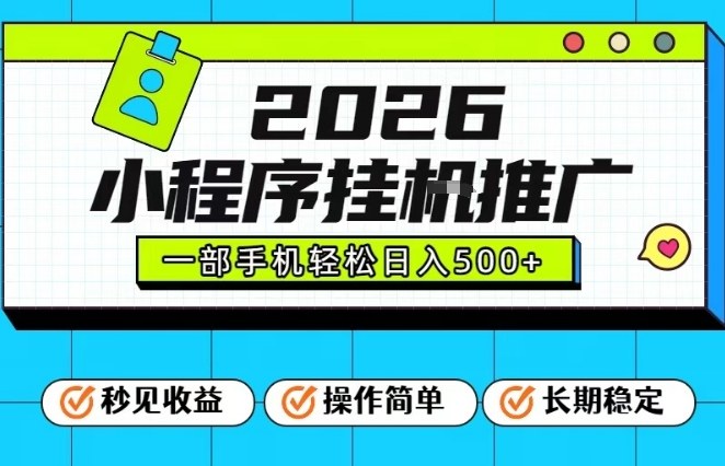 26年最新风口项目，小程序全自动推广，一部手机保底日入5张【揭秘】-小艾项目网