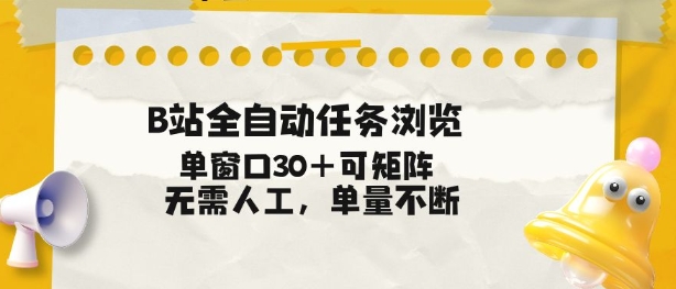 B站全自动任务浏览，单窗口30+可矩阵操作，无需人工单量不断【揭秘】-小艾项目网