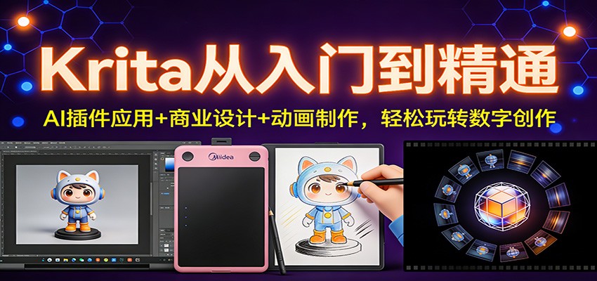 Krita从入门到精通：AI插件应用+商业设计+动画制作，轻松玩转数字创作-小艾项目网