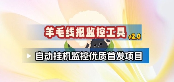 羊毛线报监控_2.0版本，薅羊毛人手一套，自动监控优质首发项目-小艾项目网