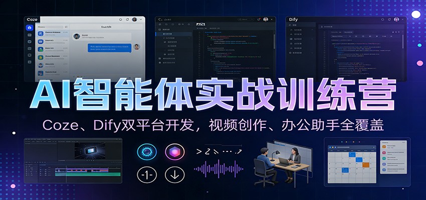 AI智能体实战训练营：Coze、Dify双平台开发，视频创作、办公助手全覆盖-小艾项目网