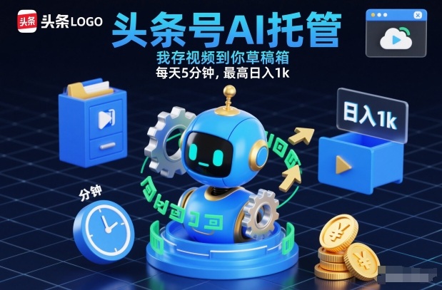 头条号AI托管，我存视频到你草稿箱，每天5分钟，最高日入1k【揭秘】-小艾项目网