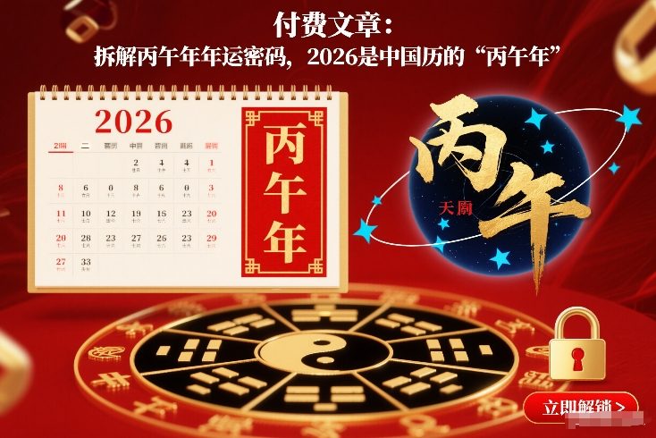 付费文章：拆解丙午年年运密码，2026是中国历的“丙午年”-小艾项目网