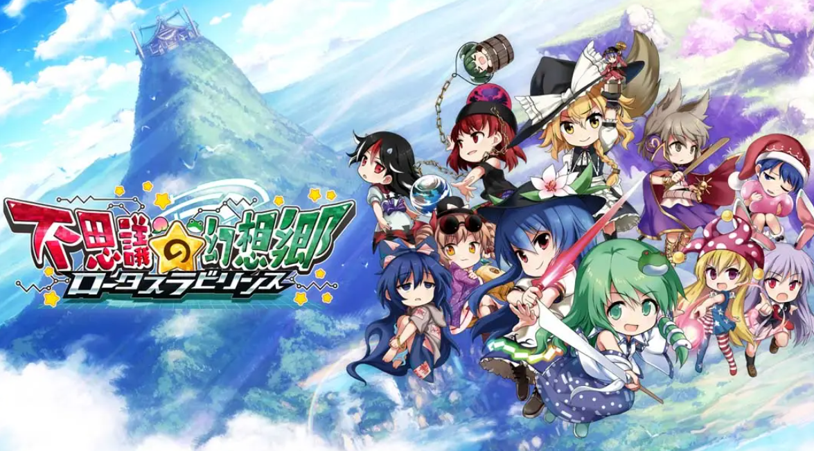 《不可思议的幻想乡：莲花迷宫 Fushigi no Gensoukyou:lotus labyrinth》Switch中文版NSP下载 – 含1.1.4补丁-小艾项目网