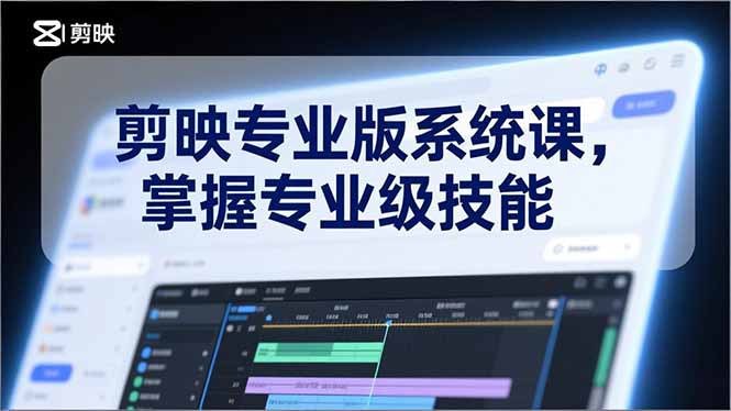 剪映专业版系统课，基础操作、高级技巧、电影调色、特效制作、AI应用/等等，掌握专业级技能-小艾项目网