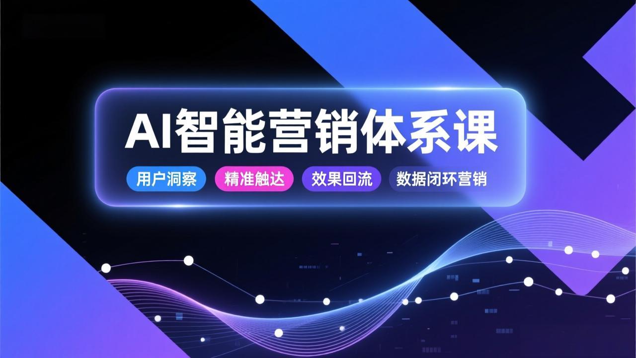 AI智能营销体系课，从用户洞察、精准触达到效果回流的数据闭环营销，提升整体营销效率与转化率-小艾项目网