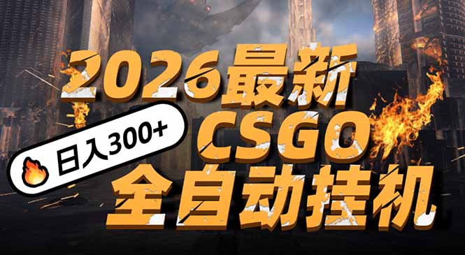 2026开年王炸，CSGO最新挂机玩法，小白一台手机即可操作，日入500+，颠覆传统搬砖-小艾项目网