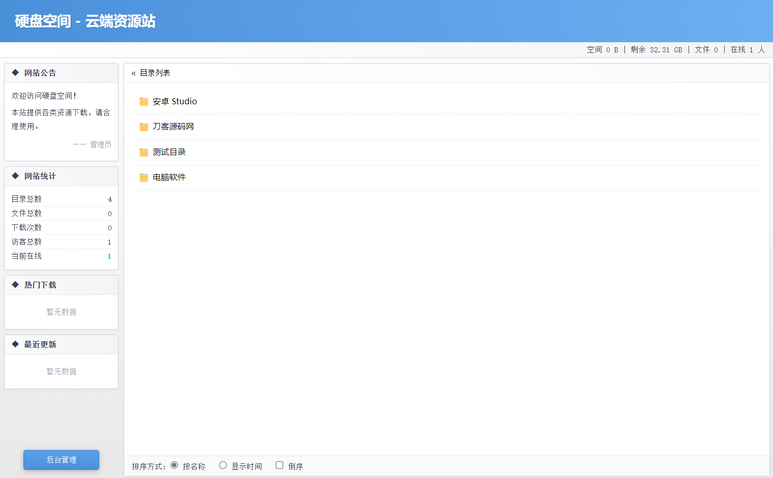 高仿永硕E盘的个人网盘系统源码 全开源-小艾项目网