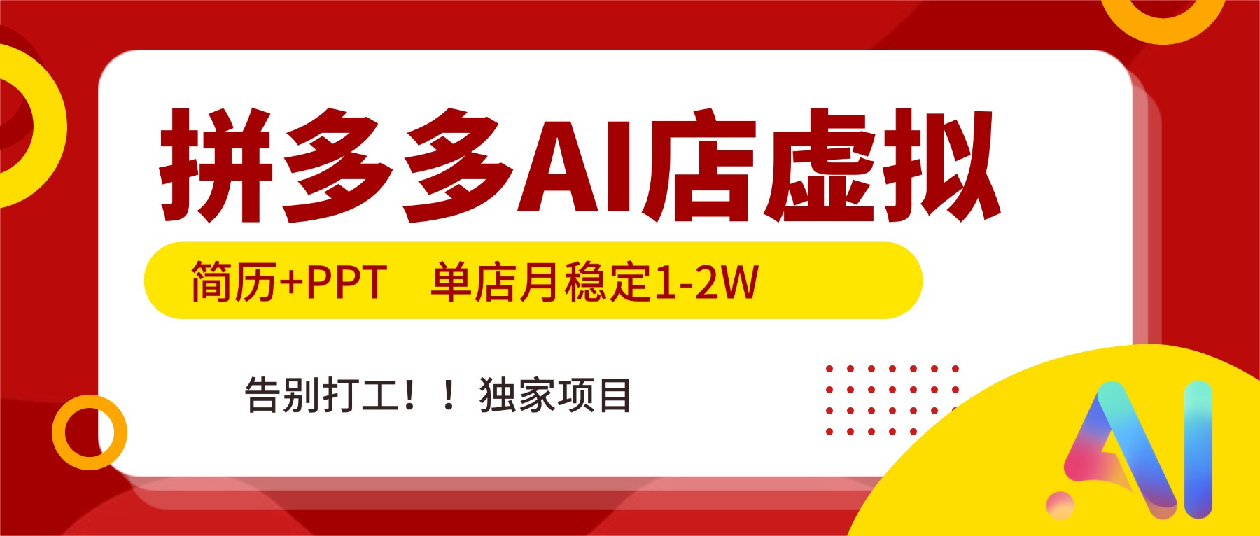 拼多多AI店，简历+PPT，单店月稳定1-2W，告别打工，独家项目！-小艾项目网