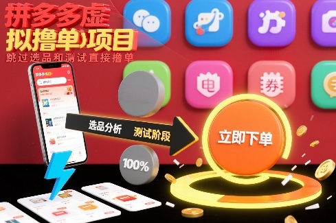 拼多多虚拟撸单项目，跳过选品和测试直接撸单-小艾项目网