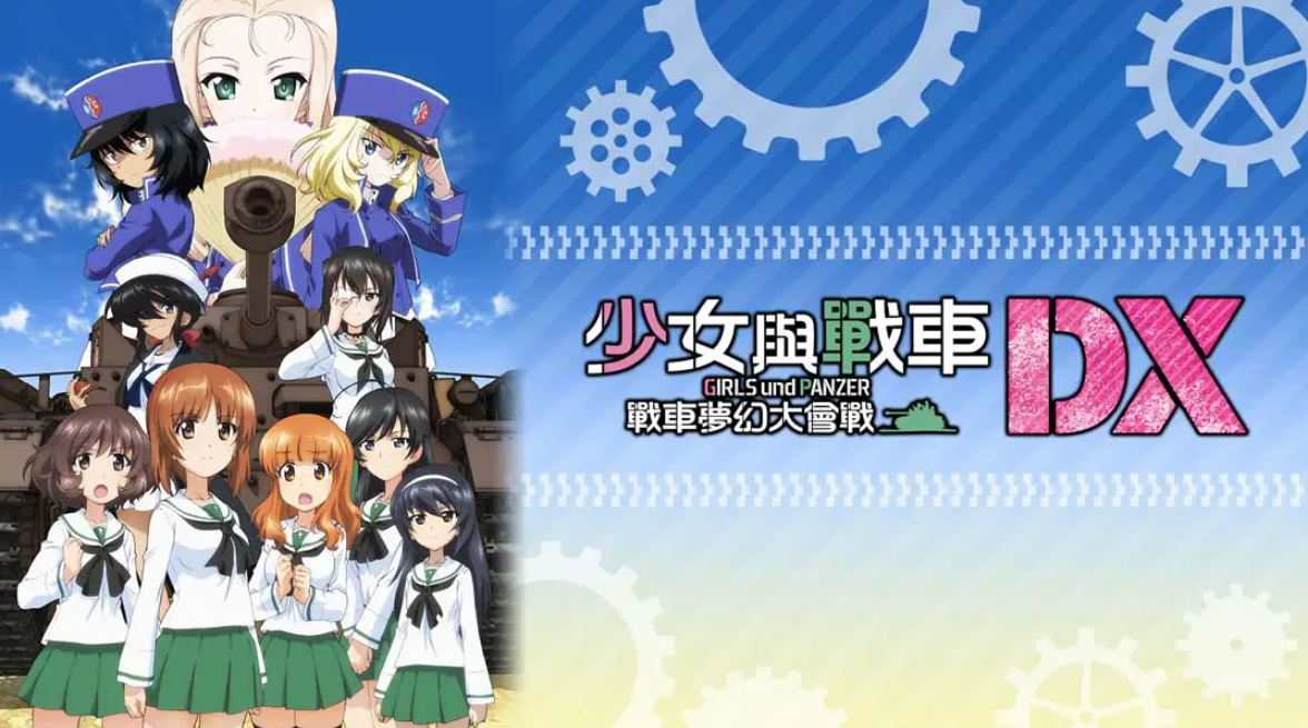 《少女与战车：梦幻坦克大会战DX》Switch中文版NSP下载 – 含1.0.3补丁-小艾项目网