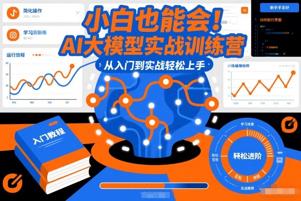 小白也能会！AI大模型实战训练营，从入门到实战轻松上手-小艾项目网